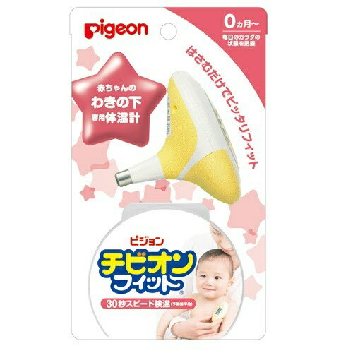 【送料お得・まとめ買い×2個セット】ピジョン チビオン フィット イエロー わきの下 ベビー用体温計