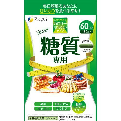 【あわせ買い2999円以上で送料お得】ファイン カロリー気にならないサプリ 糖質専用 60日分 180粒入