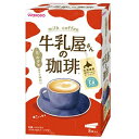 【あわせ買い2999円以上で送料お得】アサヒグループ食品 和光堂 牛乳屋さんの珈琲 14g×8本入