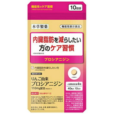 【あわせ買い2999円以上で送料無料】本草製薬 内臓脂肪を減らしたい方のケア習慣 40粒入