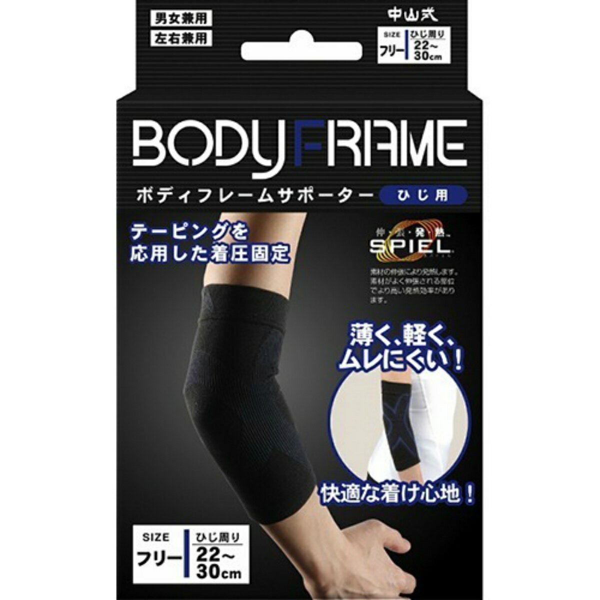 【あわせ買い2999円以上で送料お得】中山式 ボディフレーム サポーター ひじ用 フリーサイズ 1個入