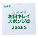 【あわせ買い2999円以上で送料お得】玉川衛材 ケアハート 口腔専科 お口キレイ スポンジ 星形N 300本入