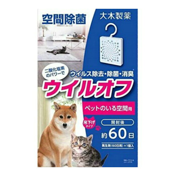 【あわせ買い2999円以上で送料お得】大木製薬 ウイルオフ 吊下げタイプ ペットのいる空間用