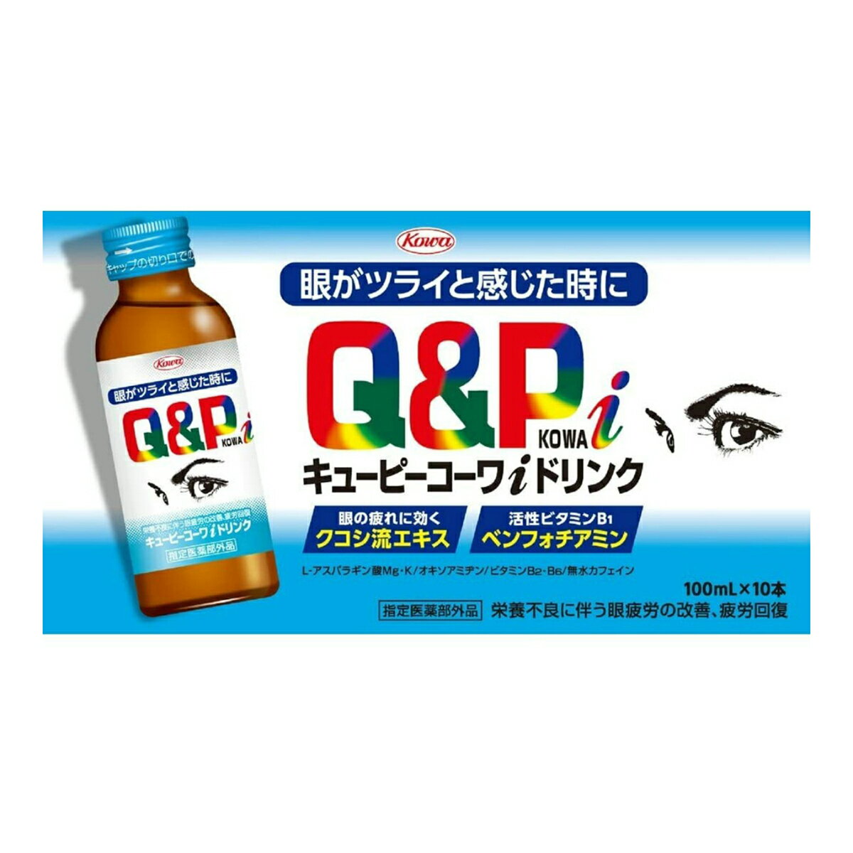 商品名：興和 キューピーコーワ iドリンク 100ml×10本入内容量：100ml×10本JANコード：4987067255603発売元、製造元、輸入元又は販売元：興和株式会社原産国：日本区分：指定医薬部外品商品番号：103-4987067255603商品説明●目の疲れに飲んで効く、「キューピーコーワi」シリーズのドリンク剤。●レモン香料配合で女性でもすっきり飲みやすい。●日常生活における栄養不良に伴う身体不調の改善・予防：目の疲れ●疲労の回復・予防【用法 用量】成人(15歳以上)1回1本、1日1回服用してください。【成分】ベンフォチアミン13.8mg[チアミン塩化物塩酸塩(V.B1)として10mg]、リボフラビンリン酸エステルナトリウム15mg[リボフラビン(V.B2)として11.8mg]、ピリドキシン塩酸塩(V.B6)10mg、オキソアミヂン50mg、クコシ流エキス0.2mL[クコシとして200mg]、L-アスパラギン酸マグネシウム・カリウム400mg、無水カフェイン50mg[添加物]クエン酸、クエン酸Na、DL-リンゴ酸、パラベン、安息香酸Na、白糖、D-ソルビトール、スクラロース、 アセスルファムK、香料、エタノール、グリセリン(アルコール含有 0.12mL以下)広告文責：アットライフ株式会社TEL 050-3196-1510 ※商品パッケージは変更の場合あり。メーカー欠品または完売の際、キャンセルをお願いすることがあります。ご了承ください。