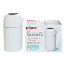 商品名：ピジョン ステール Suteru シルクホワイト内容量：1個JANコード：4902508090162発売元、製造元、輸入元又は販売元：ピジョン商品番号：103-4902508090162専用カセット不要の紙おむつ処理器です。市販のゴミ袋がそのまま使えて、経済的。（推奨サイズ：20〜30L）お部屋の雰囲気になじむスタイリッシュなデザインです。広告文責：アットライフ株式会社TEL 050-3196-1510 ※商品パッケージは変更の場合あり。メーカー欠品または完売の際、キャンセルをお願いすることがあります。ご了承ください。