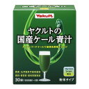 【送料お得・まとめ買い×9個セット】ヤクルトヘルスフーズ ヤクルトの国産ケール青汁 30袋入 粉末タイプ 個包装