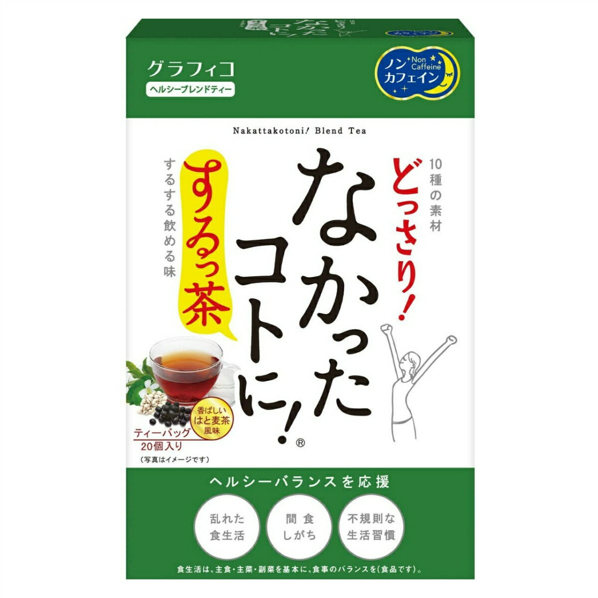 【あわせ買い2999円以上で送料お得】グラフィコ なかったコトに！するっ茶 ティーバッグ 20包入