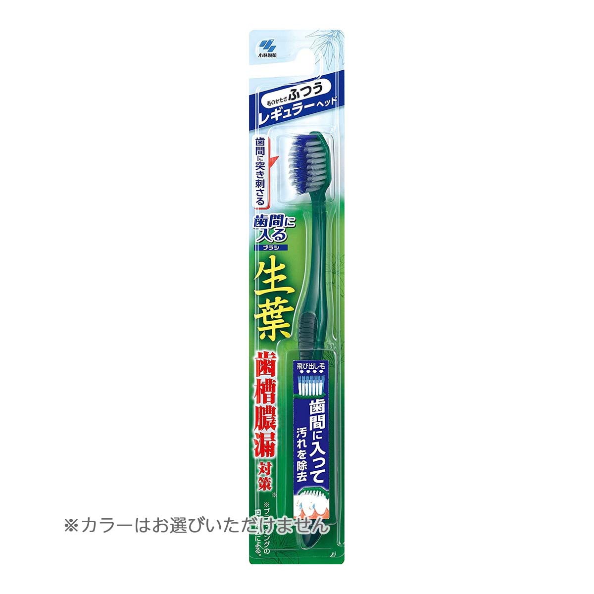 【あわせ買い2999円以上で送料お得】小林製薬 生葉 歯間に入るブラシ レギュラー ふつう ハブラシ ※色は選べません。