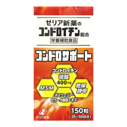 【あわせ買い2999円以上で送料お得】ゼリア新薬 コンドロサポート 150粒入