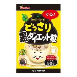 【あわせ買い2999円以上で送料お得】山本漢方 どっさり 黒ダイエット粒 90粒入