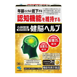 【送料お得・まとめ買い×3個セット】小林製薬 健脳ヘルプ 30日分 90粒入 機能性表示食品