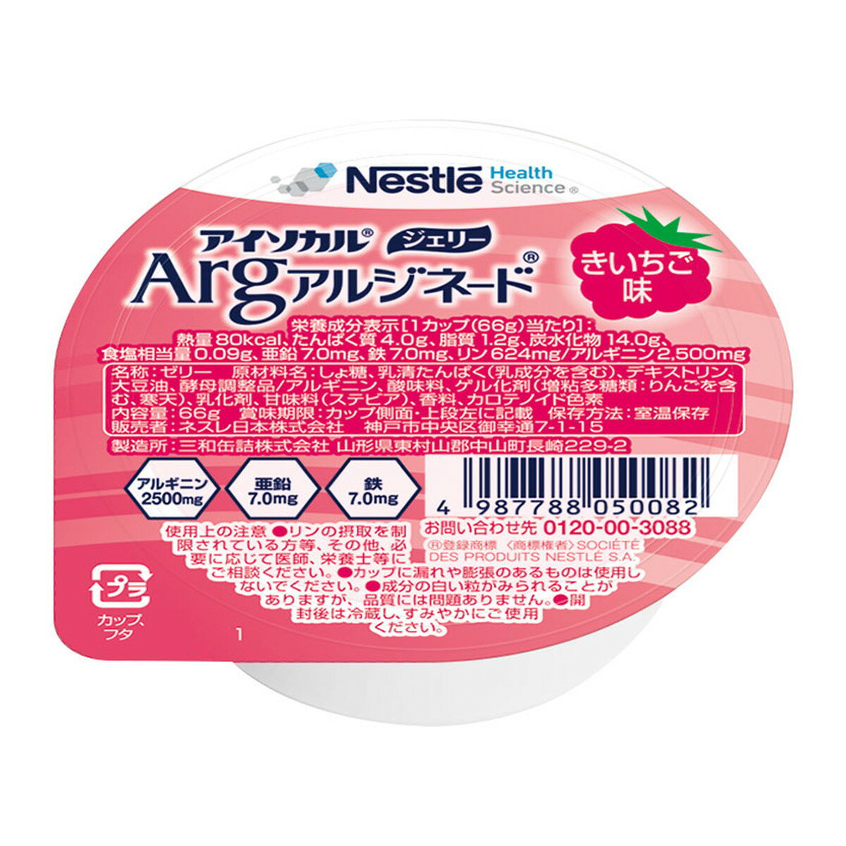 【送料お得・まとめ買い×13個セット】ネスレ アイソカル ジェリー Arg アルジネード きいちご味 66g 介護食 ゼリー