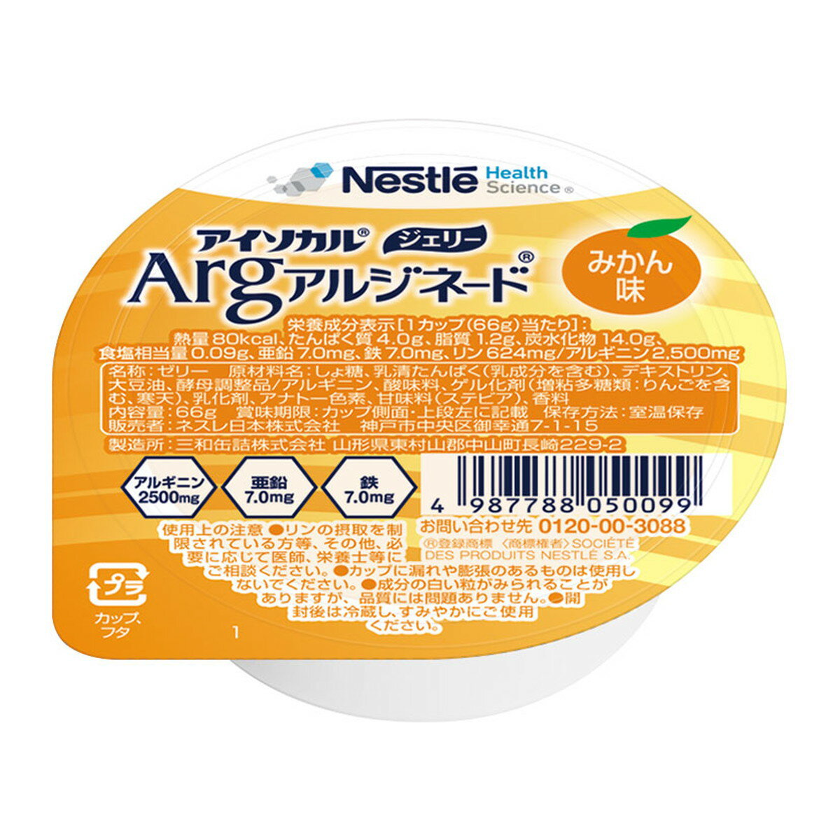 【送料お得・まとめ買い×9個セット】ネスレ アイソカル ジェリー Arg みかん味 66g 介護食 ゼリー