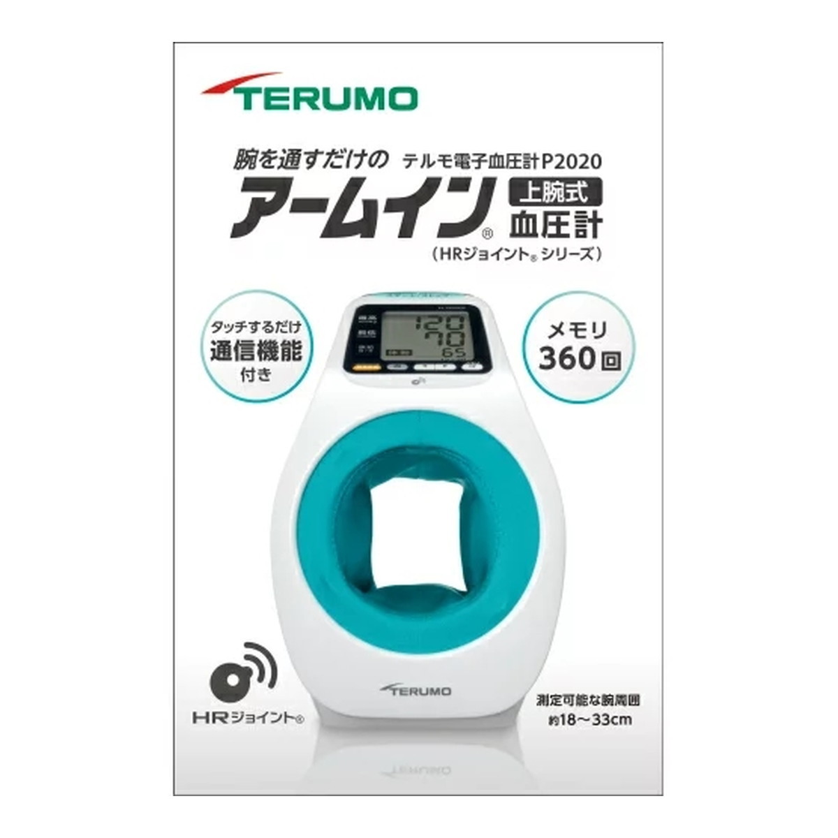 楽天ホームライフ【あわせ買い2999円以上で送料お得】テルモ アームイン電子血圧計 P2020DZ 上腕式