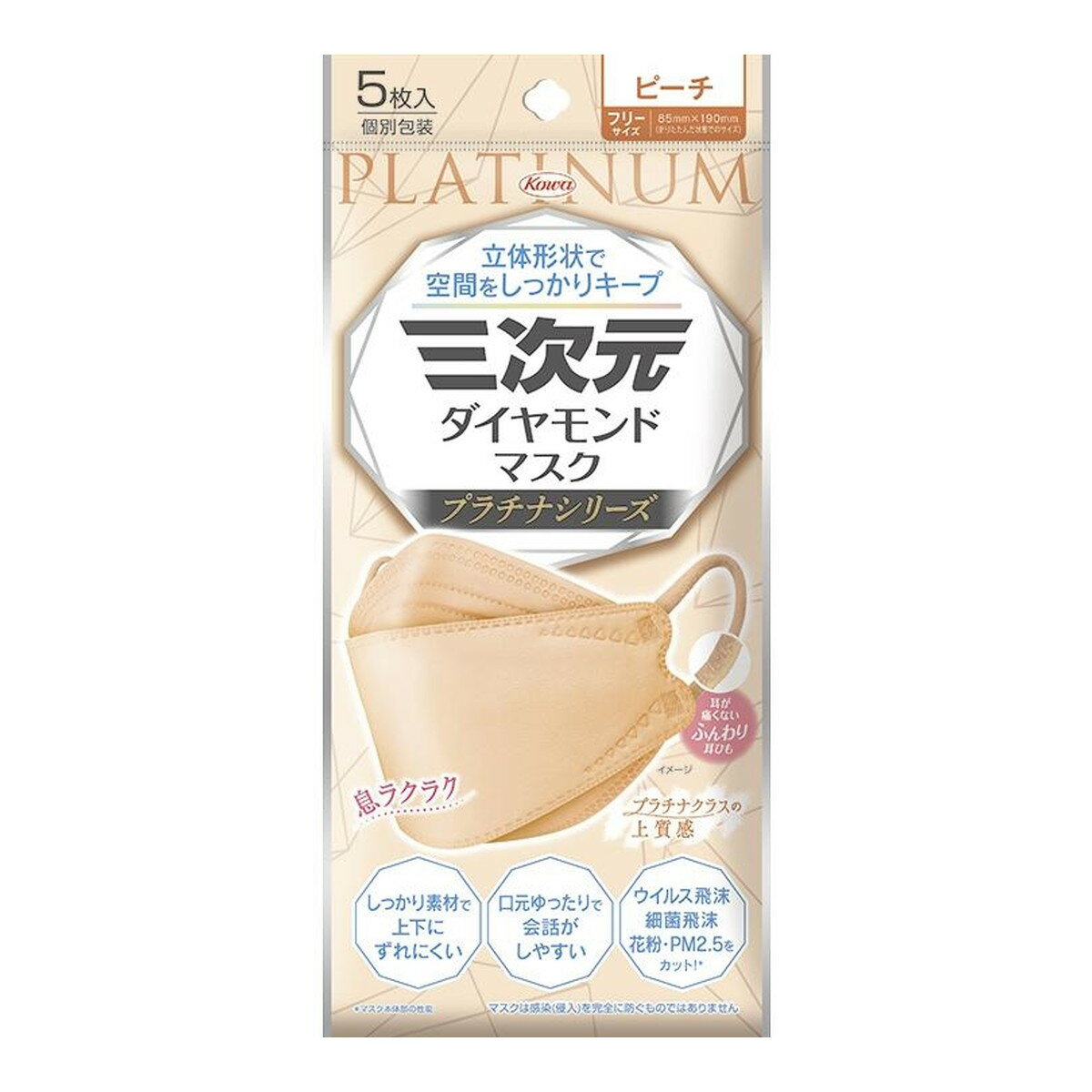 楽天ホームライフ【あわせ買い2999円以上で送料お得】興和 三次元 ダイヤモンドマスク プラチナシリーズ フリーサイズ ピーチ 5枚入 個別包装