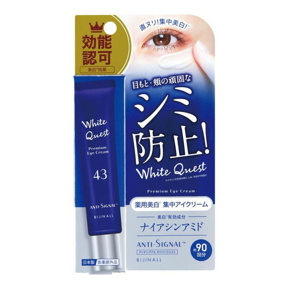 【送料お得・まとめ買い×3個セット】ビジナル アンチシグナル ホワイトクエスト 20g 薬用美白 集中アイクリーム 医薬部外品