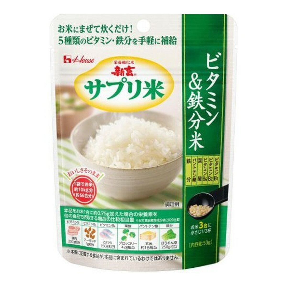 商品名：ハウス 新玄 サプリ米 ビタミン&鉄分米 50g内容量：50gJANコード：4530503915151発売元、製造元、輸入元又は販売元：ハウス食品商品番号：103-4530503915151商品説明●お米1合に本品を約0.75g混ぜて炊くだけで、6種類の栄養素(ビタミンB1、ビタミンB2、ビタミンB6、葉酸、パントテン酸、鉄分)が補給できます。●本品を加えて炊いても、ご飯の味、香り、外観は変わりません。1袋でお米約10kg分にお使いいただけます。広告文責：アットライフ株式会社TEL 050-3196-1510 ※商品パッケージは変更の場合あり。メーカー欠品または完売の際、キャンセルをお願いすることがあります。ご了承ください。