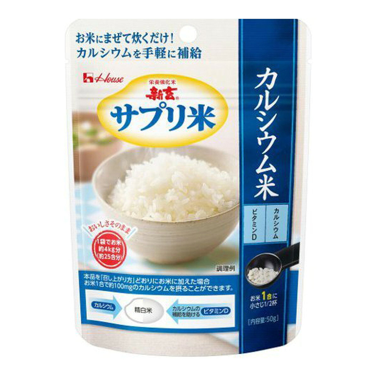 【あわせ買い2999円以上で送料お得】ハウス 新玄 サプリ米 カルシウム米 50g