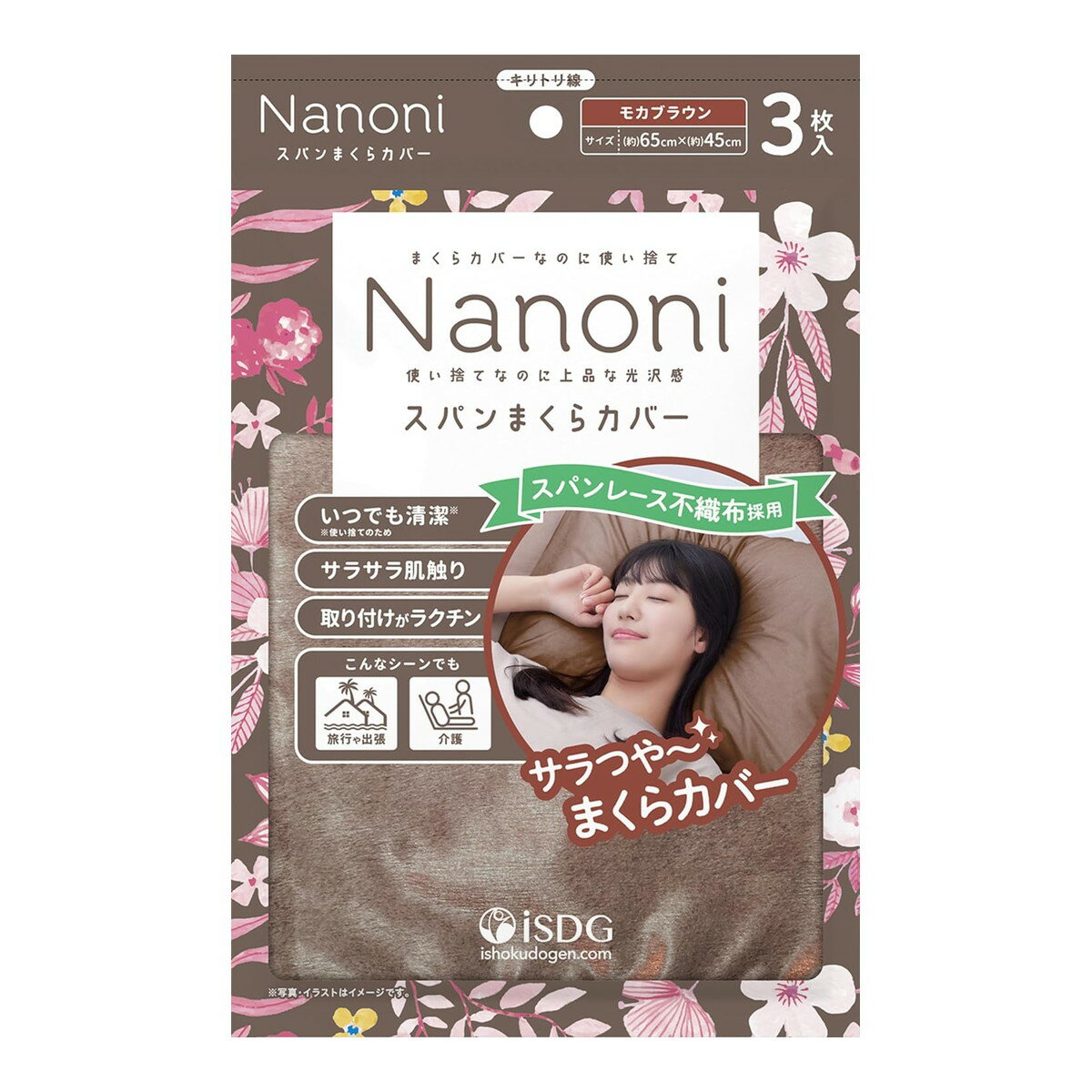 【あわせ買い2999円以上で送料お得】医食同源 Nanoni スパンまくらカバー モカブラウン 3枚入 使い捨て枕カバー