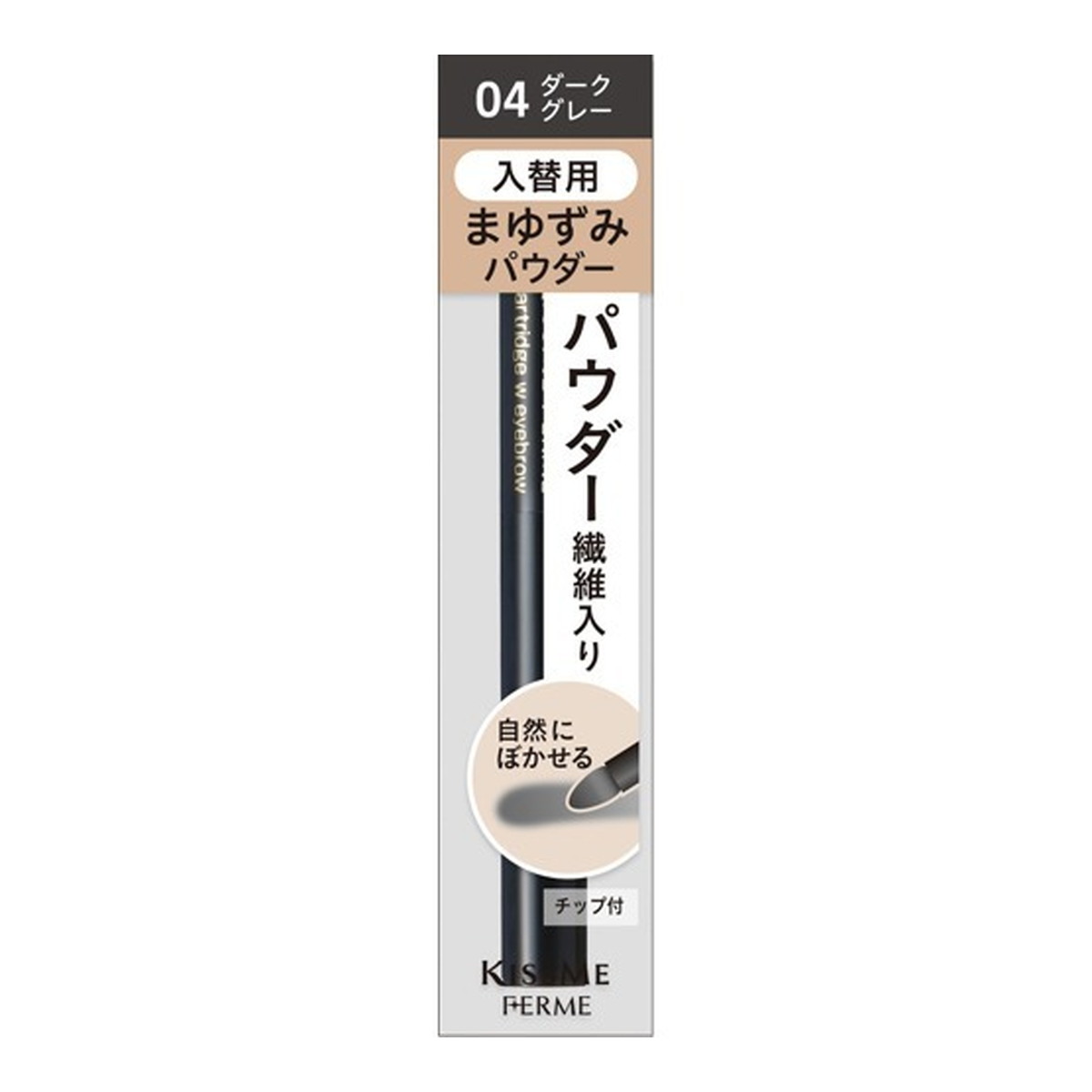 【あわせ買い2999円以上で送料お得】伊勢半 キスミーフェルム カートリッジ Wアイブロウパウダー 04 ダークグレー 入替用
