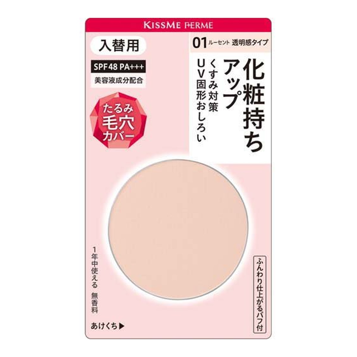 伊勢半 キスミーフェルム プレストパウダーUV01 ルーセント 入替用 6g