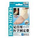【送料お得・まとめ買い×13個セット】中山式 足首用 医学固定帯 メッシュ フリーサイズ 左右兼用(4)