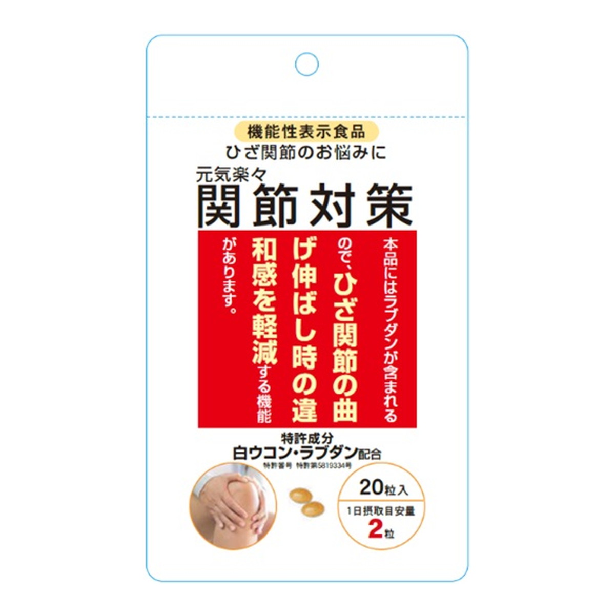 【送料お得・まとめ買い×2個セット】元気楽々 関節対策 20粒入 ベリタス販売