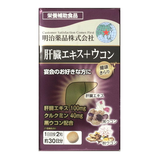 【あわせ買い2999円以上で送料お得】明治薬品 健康きらり 肝臓エキス+ウコン 60粒入 栄養補助食品 【あわせ買い2999円以上で送料お得】明治薬品 健康きらり 肝臓エキス+ウコン 60粒入 栄養補助食品