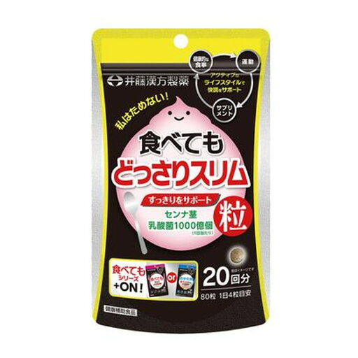 【あわせ買い2999円以上で送料お得】井藤漢方製薬 食べてもどっさりスリム 20日分 80粒 ダイエット サプリメント 【あわせ買い2999円以上で送料お得】井藤漢方製薬 食べてもどっさりスリム 20日分 80粒 ダイエット サプリメント