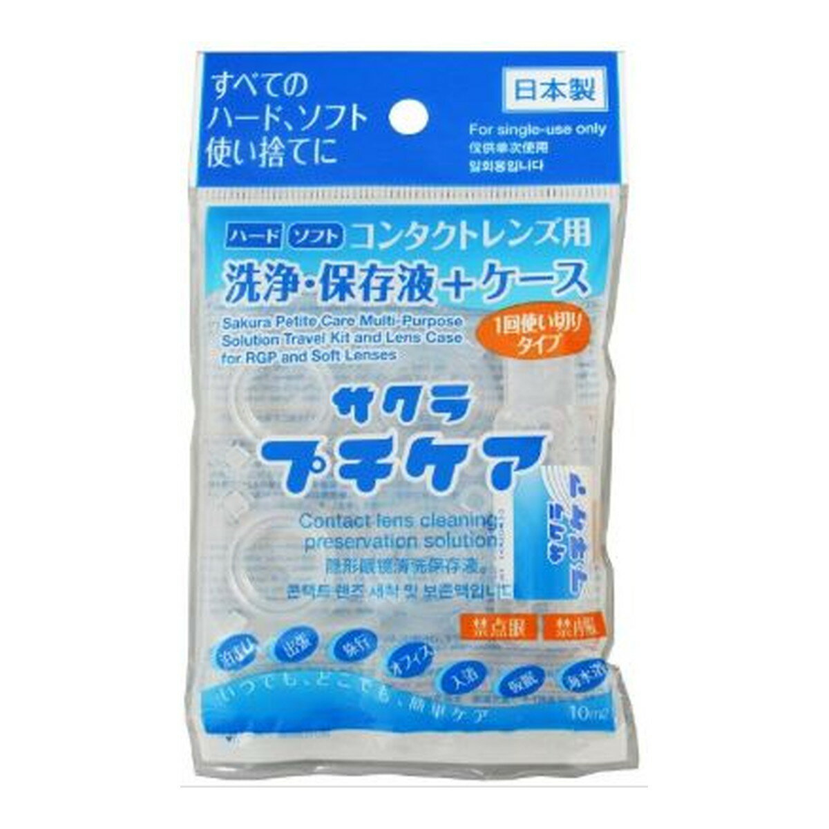 【送料お得・まとめ買い×3個セット】サクラプチケア液+C付 1回用×10個入 ソフト・ハード用コンタクトレンズ 一時的な洗浄保存液 トキワ漢方製薬