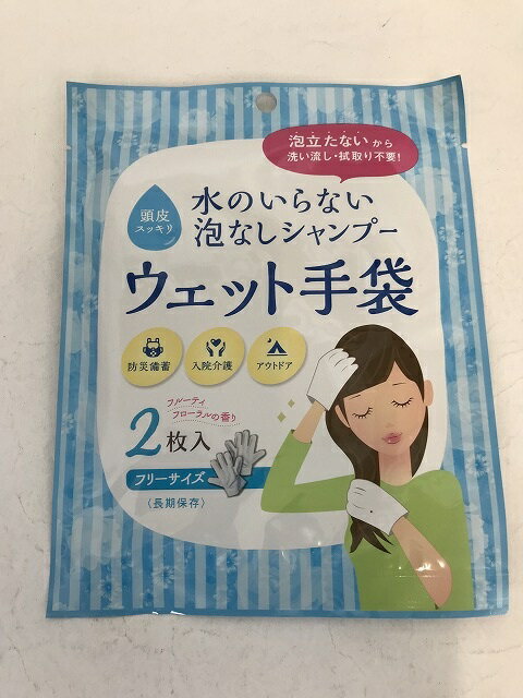 【あわせ買い2999円以上で送料お得】四国紙販売 水のいらない泡なしシャンプー ウェット手袋 2枚入（45..