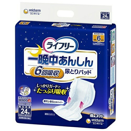 【あわせ買い2999円以上で送料お得】ユニ・チャーム ライフリー 一晩中あんしん 尿とりパッド 夜用 スーパー 24枚入▼医療費控除対象商品