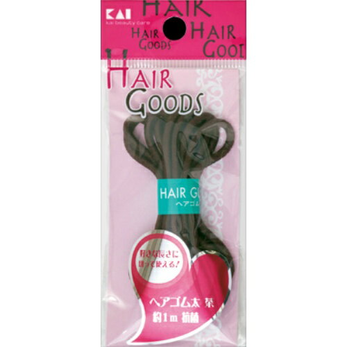 楽天ホームライフ【あわせ買い2999円以上で送料お得】貝印 HAIR GOODS　ヘアゴム　太　茶　約1m　抗菌 （4901601281163）