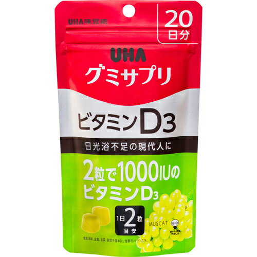 【あわせ買い2999円以上で送料お得】UHA味覚糖 グミサプリ ビタミンD3 20日分 40粒 マスカット味 4902750650022 