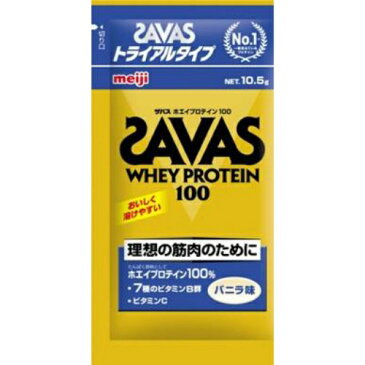 【5500円(税込)以上で送料無料】明治 ザバス SAVAS ホエイプロテイン100 バニラ トライアルタイプ 10.5g