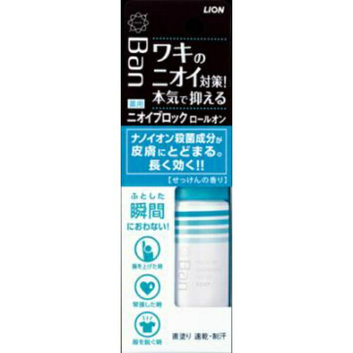 商品名：ライオン LION Ban バン ニオイブロック ロールオン せっけんの香り 40ml 内容量：40mlJANコード:4903301220428発売元、製造元、輸入元又は販売元：ライオン株式会社原産国：日本区分：医薬部外品商品番号：101-00644ブランド：Ban（バン）殺菌成分がワキにとどまり長く効く。ふとした瞬間におわない本気のニオイ対策直塗り剤。せっけんの香り。ナノイオン殺菌成分がワキの皮膚にとどまり長く効くから、ふとした瞬間におわない本気のニオイ対策直塗り剤。せっけんの香り。●ナノイオン殺菌成分がワキの皮膚に長時間とどまる。●殺菌成分ベンザルコニウム塩化物配合でニオイを抑制。●べたつかない速乾処方。●4種の天然フラボノイドを含む植物エキス（クララ・クワ・ローズ・オトギリソウ）を配合。問合せ先：ライオン株式会社 〒130-8644 東京都墨田区本所1-3-7 0120-556-913 0120-556-973広告文責：アットライフ株式会社TEL 050-3196-1510 ※商品パッケージは変更の場合あり。メーカー欠品または完売の際、キャンセルをお願いすることがあります。ご了承ください。