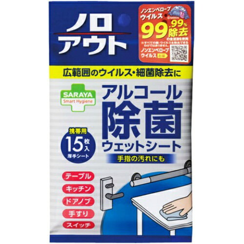 【あわせ買い2999円以上で送料お得】サラヤ SARAYA アルコール除菌ウェットシート 15枚入（ 4973512263712 ）スマートハイジーンノロアウト kaigo-10041429 ホームライフ サンプル画像2