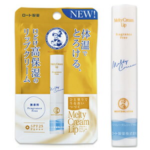 【あわせ買い2999円以上で送料お得】メンソレータム メルティクリームリップ 無香料 2.4g (4987241156337)