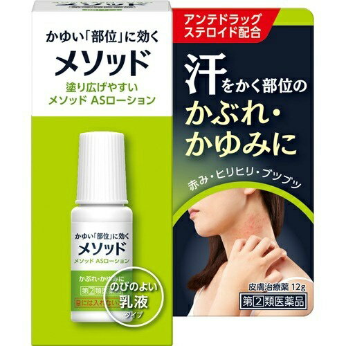 【第(2)類医薬品】ライオン メソッドASローション 12g