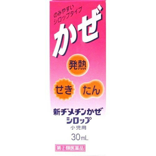 【あわせ買い2999円以上で送料無料】【第(2)類医薬品】日野薬品 新ヂメチン かぜシロップ 小児用 30ml