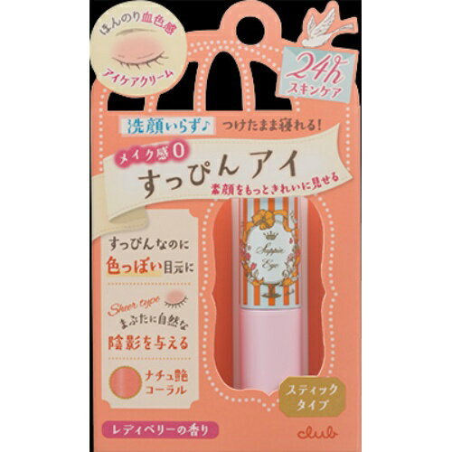 【あわせ買い2999円以上で送料お得】クラブコスメチックス すっぴんアイ スティックタイプ