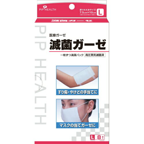 【あわせ買い2999円以上で送料お得】ピップ 滅菌ガーゼ L (7.5cm×10cm) 8枚