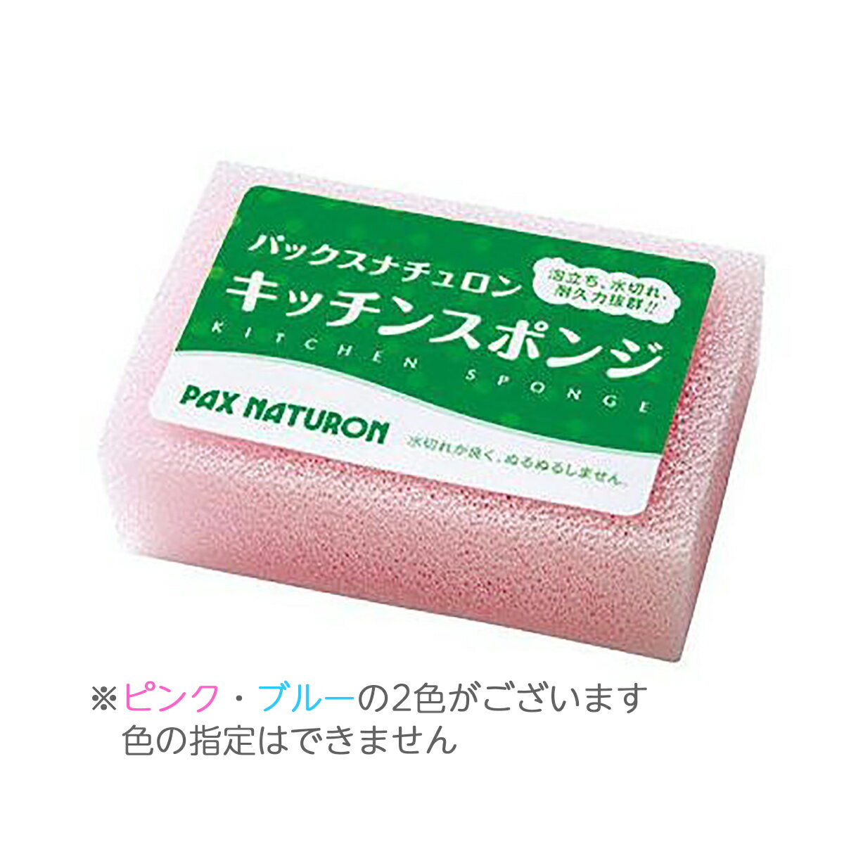 楽天ホームライフ【あわせ買い2999円以上で送料お得】【台所たわし人気No1】太陽油脂 パックスナチュロン キッチンスポンジ 1個 （色はアソート） PAX NATURONの束子・スポンジ 【4904735053095】※色は選べません