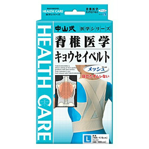 【あわせ買い2999円以上で送料お得】中山式 脊椎医学 キョウセイベルト(姿勢矯正ベルト) メッシュ Lサイズ