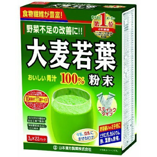 楽天ホームライフ【あわせ買い2999円以上で送料お得】山本漢方製薬 大麦若葉粉末100％ 徳用 3g×22包