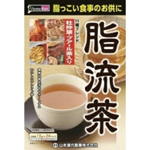 【あわせ買い2999円以上で送料お得】山本漢方製薬 脂流茶 