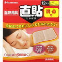 【送料お得・まとめ買い×9個セット】久光製薬 温熱用具 直貼 Sサイズ 肩・首用 12枚入