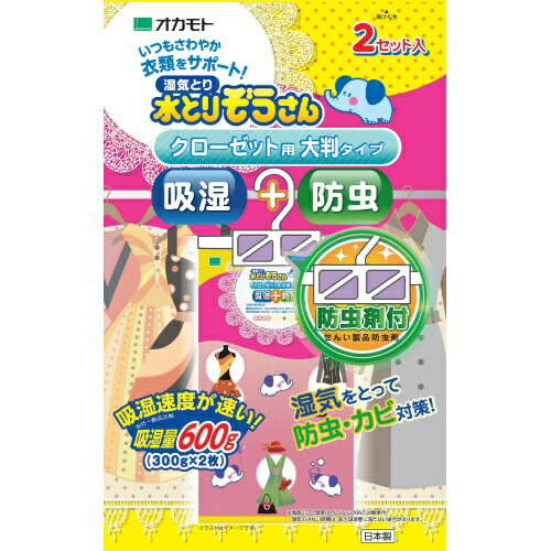 商品名：オカモト 湿気とり 水とりぞうさん 防虫剤付 クローゼット用 大判タイプ 2個入内容量：2個JANコード：4547691783899発売元、製造元、輸入元又は販売元：オカモト株式会社原産国：日本商品番号：101-72339ブランド：水とりぞうさん湿気を取って虫害対策！クローゼット内の除湿と防虫ができる便利な商品。広告文責：アットライフ株式会社TEL 050-3196-1510 ※商品パッケージは変更の場合あり。メーカー欠品または完売の際、キャンセルをお願いすることがあります。ご了承ください。