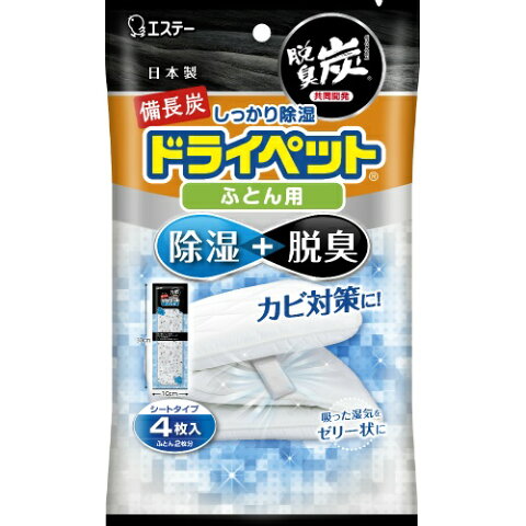 【5500円（税込）以上で送料無料】備長炭ドライペット　除湿剤　ふとん用(51g×4シート入)　ふとん2枚分　　【エステー】