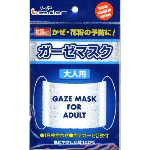 【あわせ買い2999円以上で送料お得】リーダー 抗菌 ガーゼマスク 大人用 1枚入